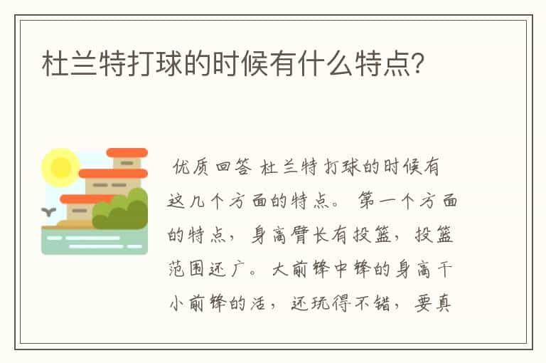 杜兰特打球的时候有什么特点?