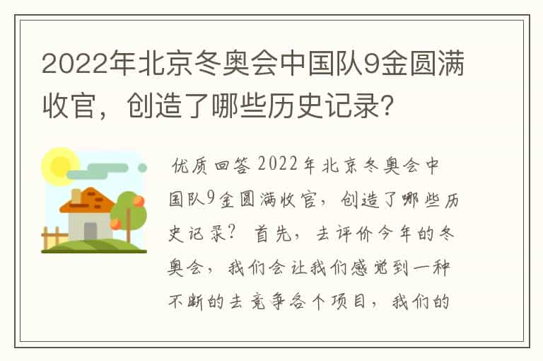 2022年北京冬奥会中国队9金圆满收官,创造了哪些历史记录?