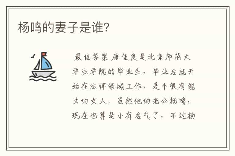 杨鸣的妻子是谁?