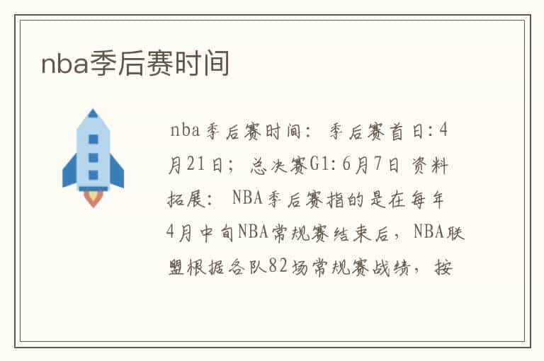 nba季后赛时间