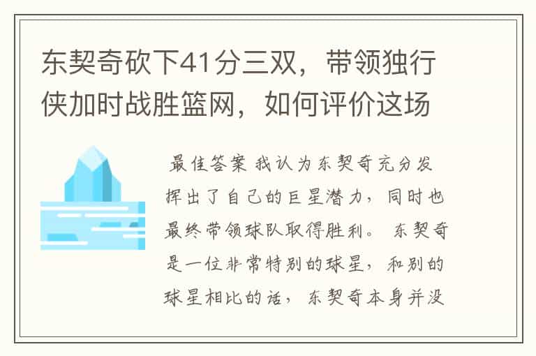 东契奇砍下41分三双,带领独行侠加时战胜篮网,如何评价这场比赛?