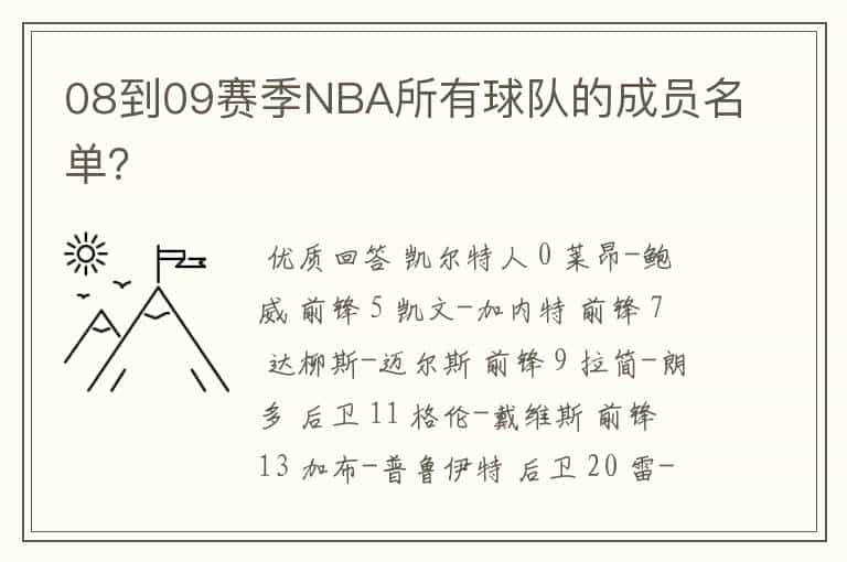 08到09赛季NBA所有球队的成员名单?