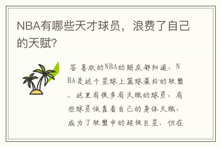NBA有哪些天才球员,浪费了自己的天赋?