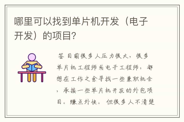 哪里可以找到单片机开发(电子开发)的项目?