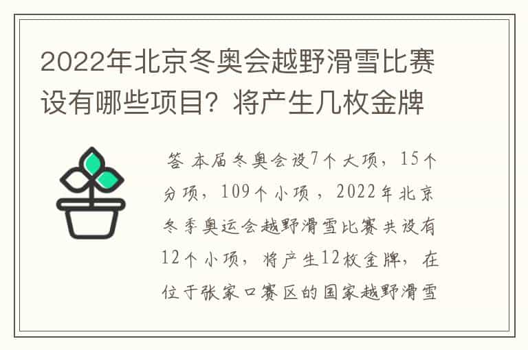 2022年北京冬奥会越野滑雪比赛设有哪些项目?将产生几枚金牌?