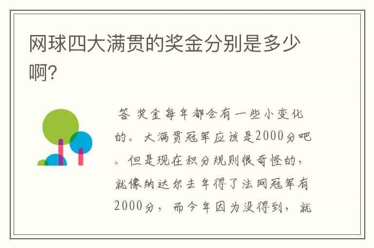 网球四大满贯的奖金分别是多少啊?