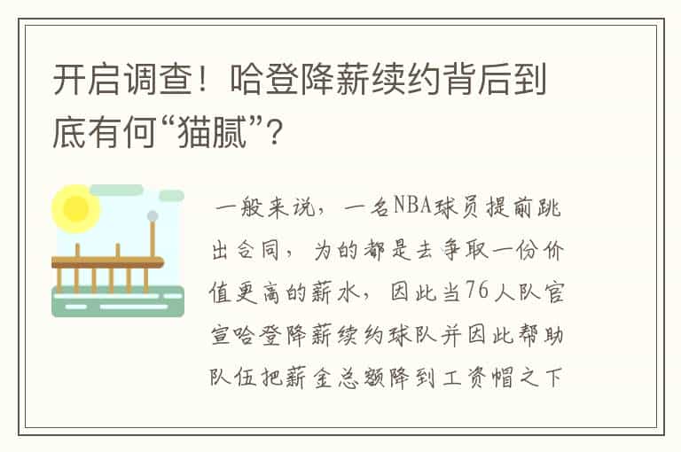开启调查!哈登降薪续约背后到底有何“猫腻”?