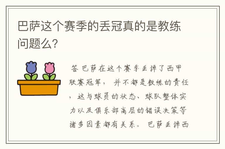 巴萨这个赛季的丢冠真的是教练问题么?
