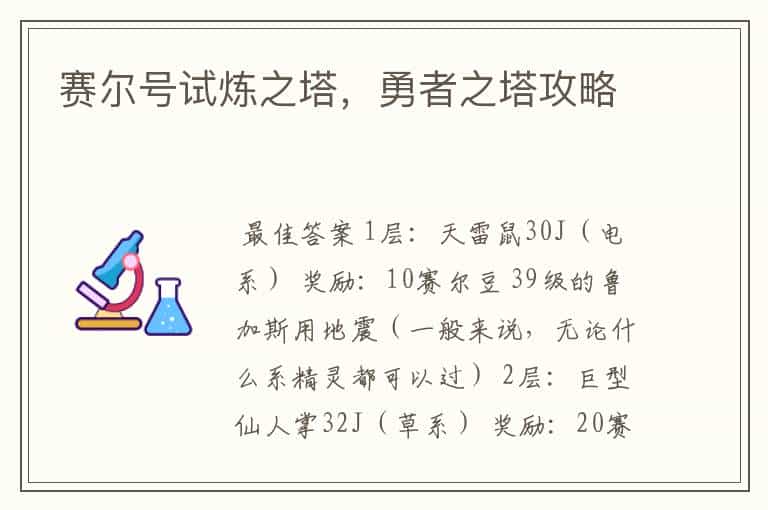 赛尔号试炼之塔,勇者之塔攻略