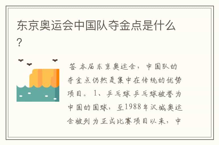 东京奥运会中国队夺金点是什么?
