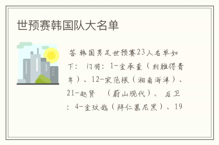 世预赛韩国队大名单