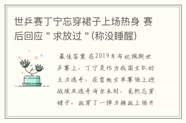 世乒赛丁宁忘穿裙子上场热身 赛后回应"求放过"(称没睡醒)