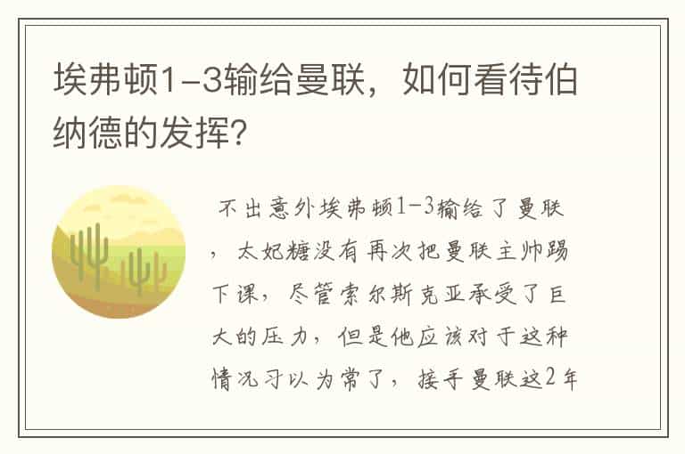 埃弗顿1-3输给曼联,如何看待伯纳德的发挥?