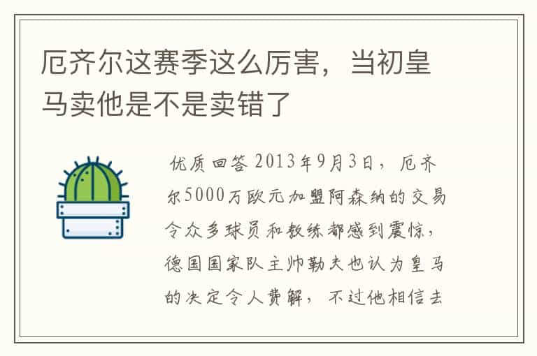厄齐尔这赛季这么厉害,当初皇马卖他是不是卖错了