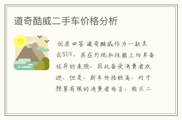 道奇酷威二手车价格分析