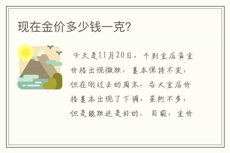 现在金价多少钱一克?