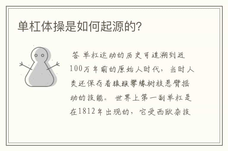 单杠体操是如何起源的?