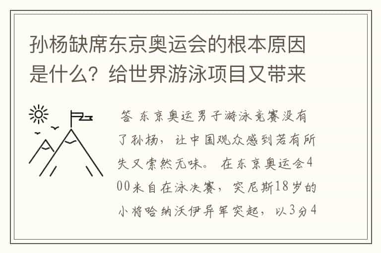 孙杨缺席东京奥运会的根本原因是什么?给世界游泳项目又带来什么重要影响?