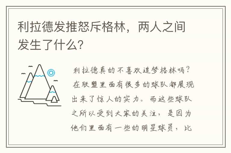 利拉德发推怒斥格林,两人之间发生了什么?