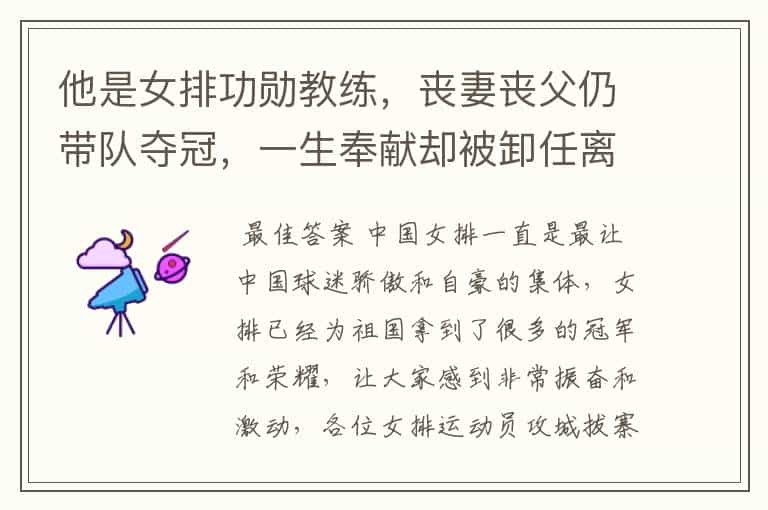 他是女排功勋教练,丧妻丧父仍带队夺冠,一生奉献却被卸任离队,他是谁?