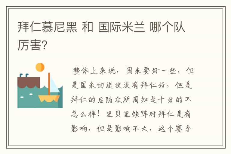 拜仁慕尼黑 和 国际米兰 哪个队厉害?