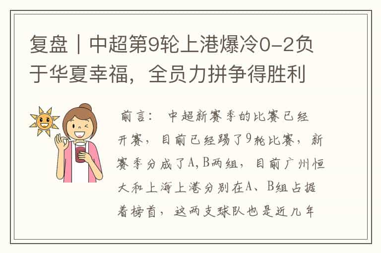 复盘|中超第9轮上港爆冷0-2负于华夏幸福,全员力拼争得胜利