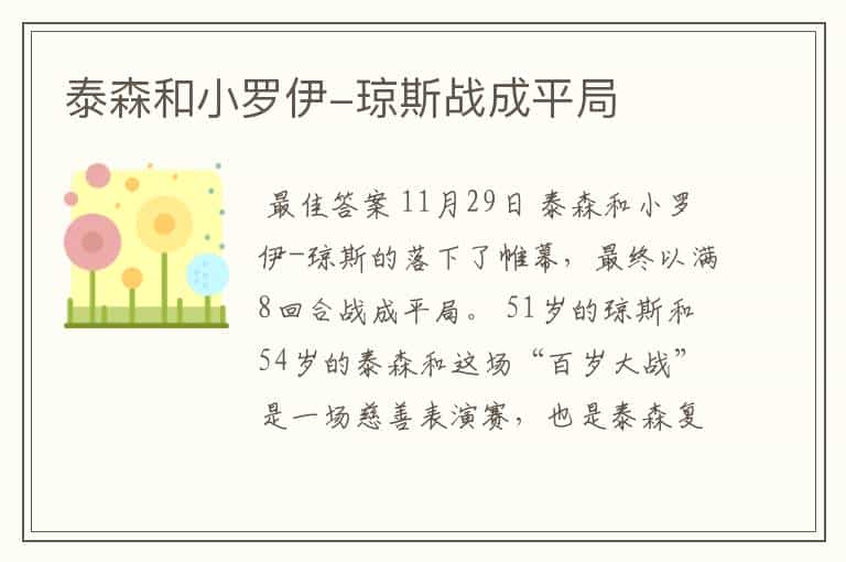泰森和小罗伊-琼斯战成平局