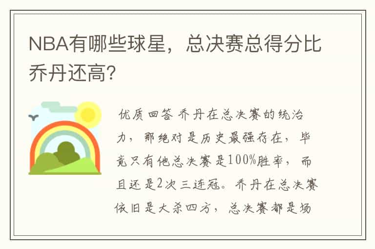 NBA有哪些球星,总决赛总得分比乔丹还高?
