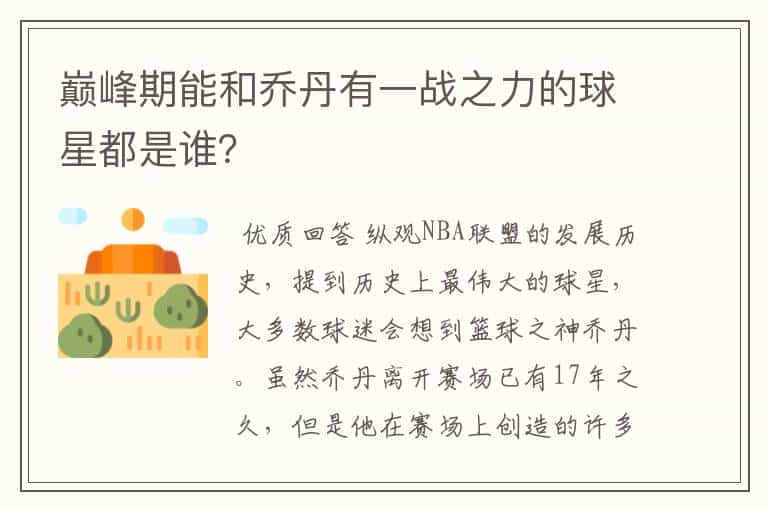 巅峰期能和乔丹有一战之力的球星都是谁?