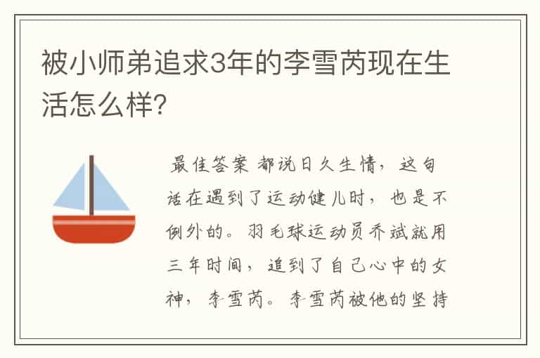 被小师弟追求3年的李雪芮现在生活怎么样?