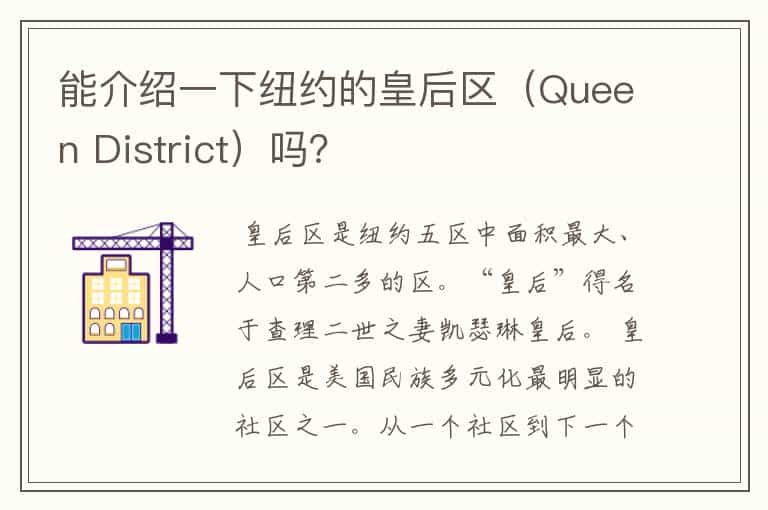 能介绍一下纽约的皇后区(Queen District)吗?