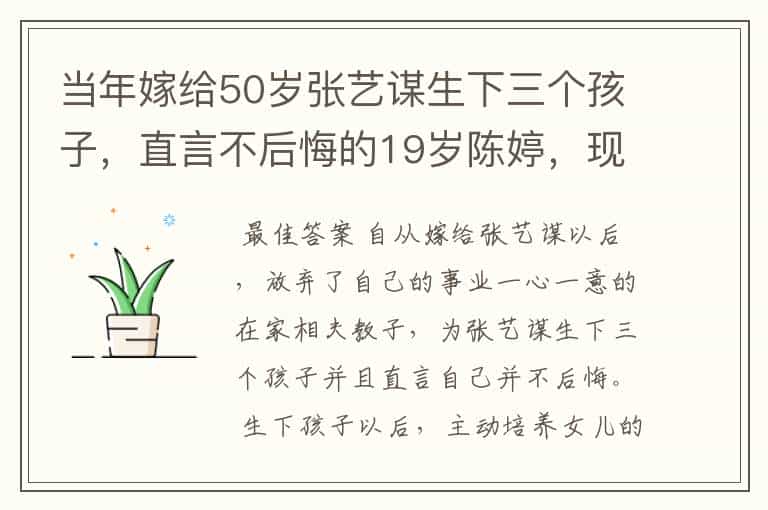 当年嫁给50岁张艺谋生下三个孩子,直言不后悔的19岁陈婷,现状如何?