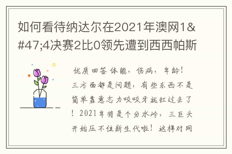 如何看待纳达尔在2021年澳网1/4决赛2比0领先遭到西西帕斯大逆转?