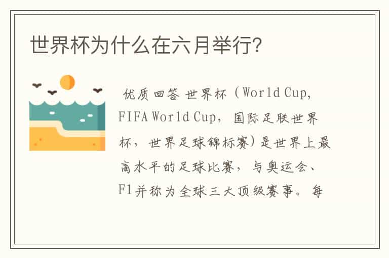 世界杯为什么在六月举行？