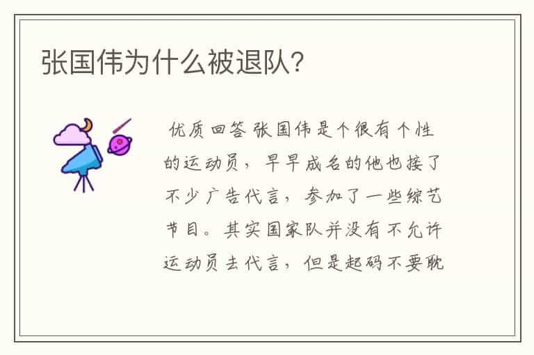 张国伟为什么被退队?
