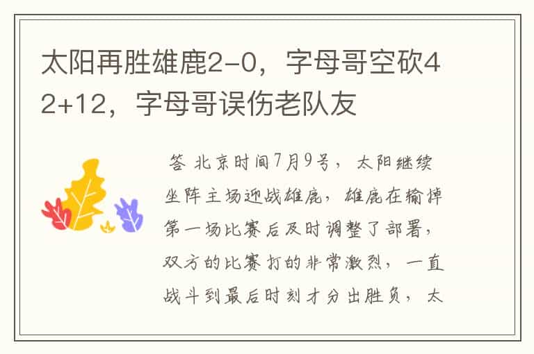 太阳再胜雄鹿2-0,字母哥空砍42+12,字母哥误伤老队友