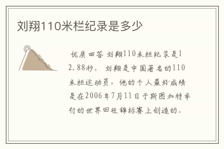 刘翔110米栏纪录是多少