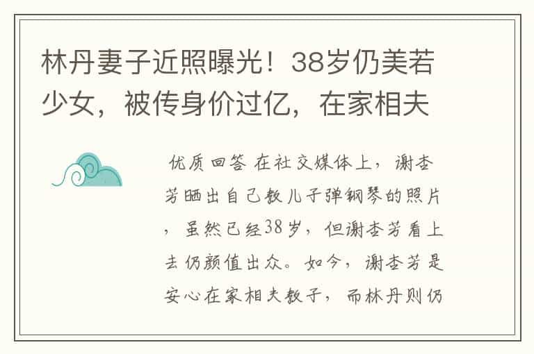 林丹妻子近照曝光!38岁仍美若少女,被传身价过亿,在家相夫教子