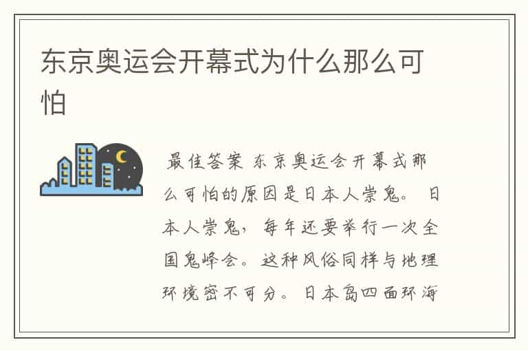 东京奥运会开幕式为什么那么可怕