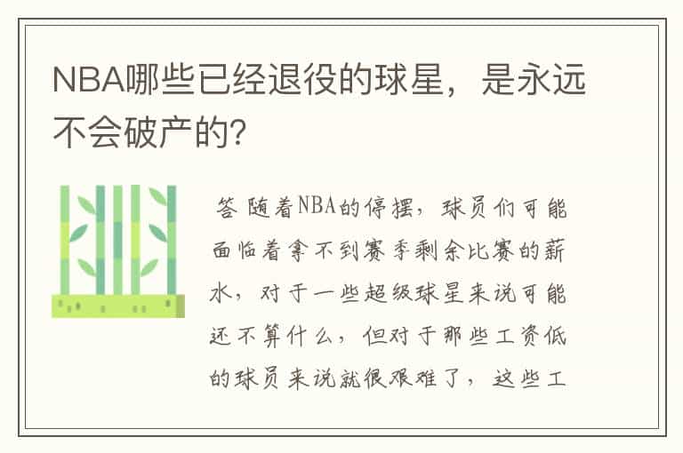 NBA哪些已经退役的球星,是永远不会破产的?