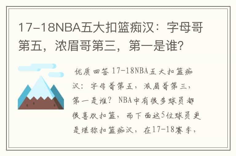 17-18NBA五大扣篮痴汉:字母哥第五,浓眉哥第三,第一是谁?