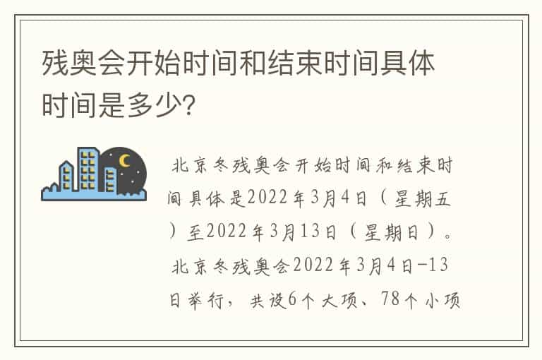 残奥会开始时间和结束时间具体时间是多少?