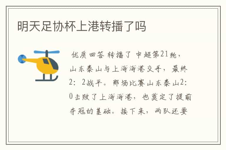 明天足协杯上港转播了吗