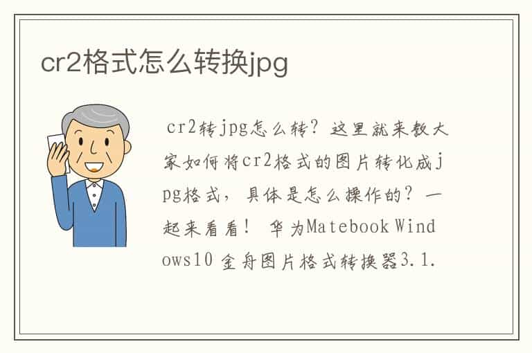 cr2格式怎么转换jpg