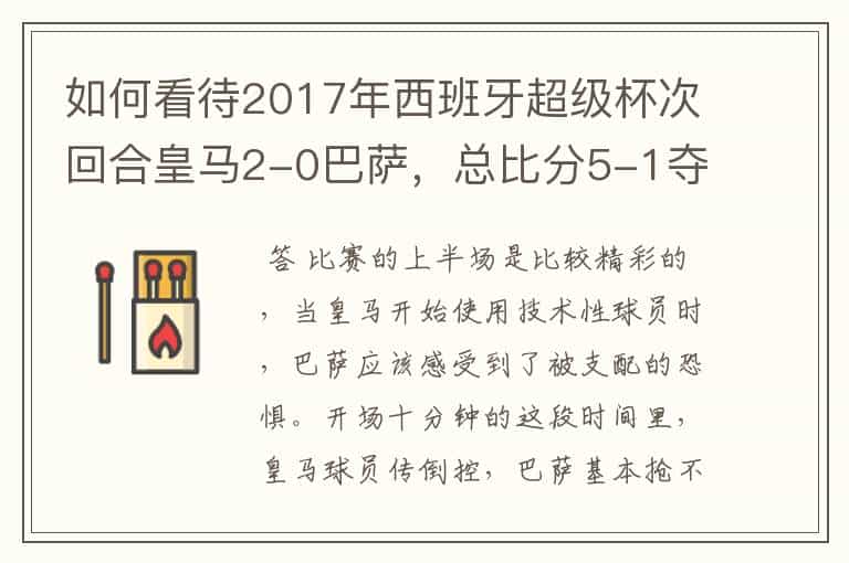 如何看待2017年西班牙超级杯次回合皇马2-0巴萨,总比分5-1夺冠