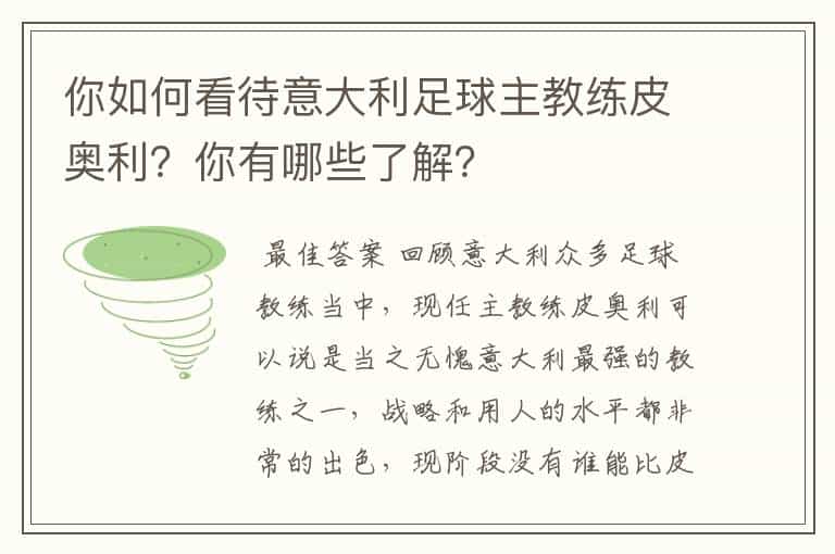 你如何看待意大利足球主教练皮奥利?你有哪些了解?