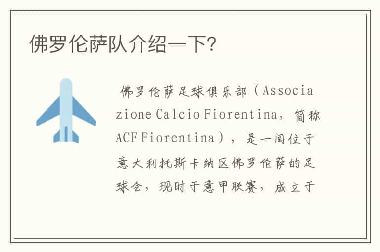 佛罗伦萨队介绍一下?