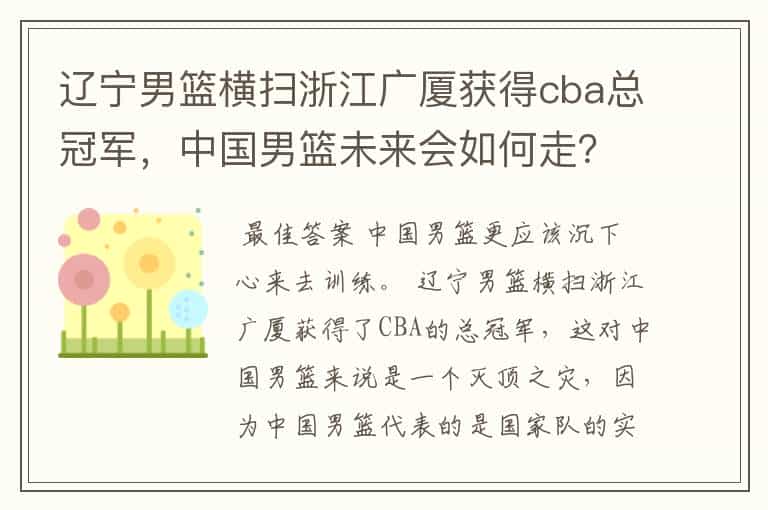 辽宁男篮横扫浙江广厦获得cba总冠军,中国男篮未来会如何走?