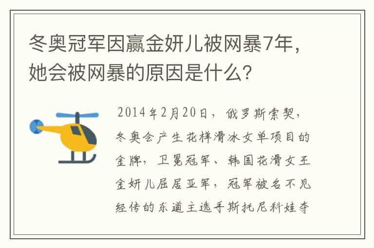 冬奥冠军因赢金妍儿被网暴7年,她会被网暴的原因是什么?