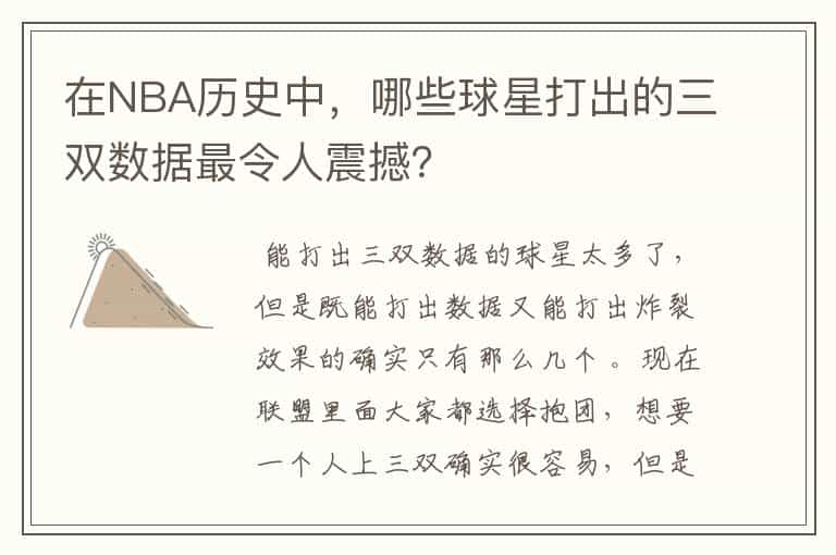 在NBA历史中,哪些球星打出的三双数据最令人震撼?